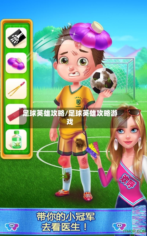 足球英雄攻略/足球英雄攻略游戏-第1张图片