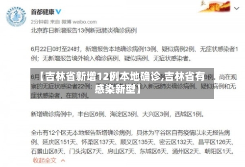 【吉林省新增12例本地确诊,吉林省有感染新型】-第1张图片
