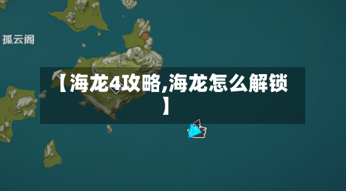 【海龙4攻略,海龙怎么解锁】-第1张图片