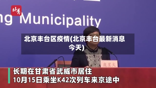 北京丰台区疫情(北京丰台最新消息今天)-第1张图片