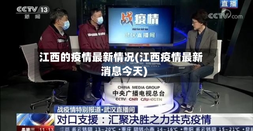 江西的疫情最新情况(江西疫情最新消息今天)-第1张图片