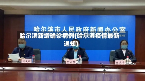 哈尔滨新增确诊病例(哈尔滨疫情最新通知)-第1张图片