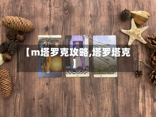 【m塔罗克攻略,塔罗塔克】-第1张图片