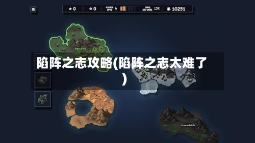 陷阵之志攻略(陷阵之志太难了)-第1张图片