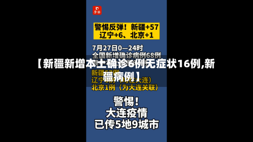 【新疆新增本土确诊6例无症状16例,新疆病例】-第1张图片