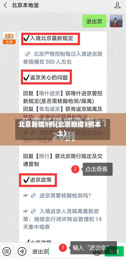 北京新增3例(北京新增3例本土)-第1张图片