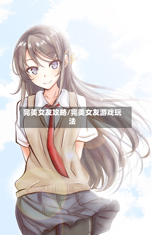 完美女友攻略/完美女友游戏玩法-第1张图片