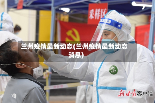 兰州疫情最新动态(兰州疫情最新动态消息)-第1张图片