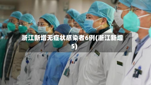浙江新增无症状感染者6例(浙江新增5)-第1张图片