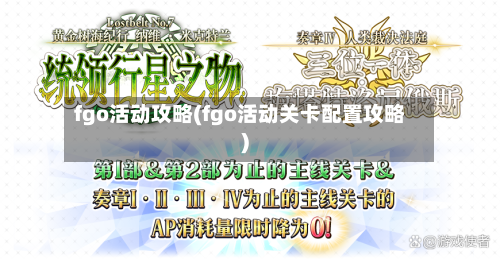 fgo活动攻略(fgo活动关卡配置攻略)-第1张图片