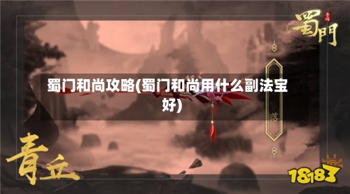 蜀门和尚攻略(蜀门和尚用什么副法宝好)-第1张图片