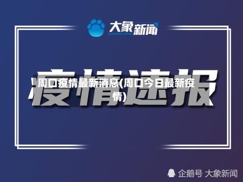 周口疫情最新消息(周口今日最新疫情)-第1张图片