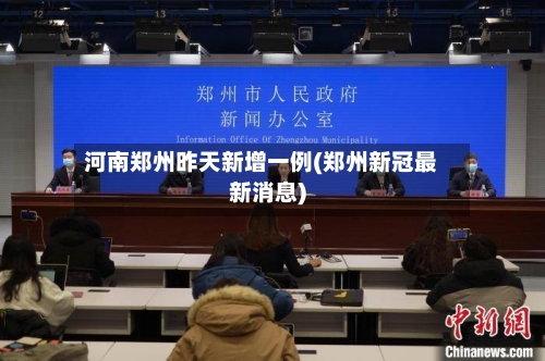 河南郑州昨天新增一例(郑州新冠最新消息)-第1张图片