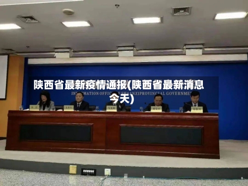 陕西省最新疫情通报(陕西省最新消息今天)-第1张图片