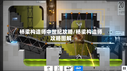 桥梁构造师中世纪攻略/桥梁构造师攻略图解-第1张图片