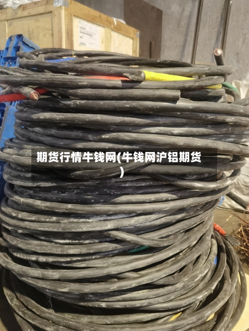 期货行情牛钱网(牛钱网沪铝期货)-第1张图片