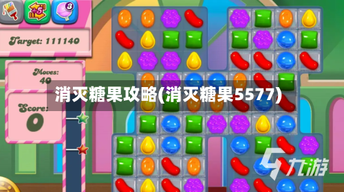 消灭糖果攻略(消灭糖果5577)-第1张图片