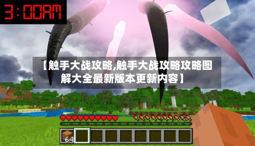 【触手大战攻略,触手大战攻略攻略图解大全最新版本更新内容】-第1张图片