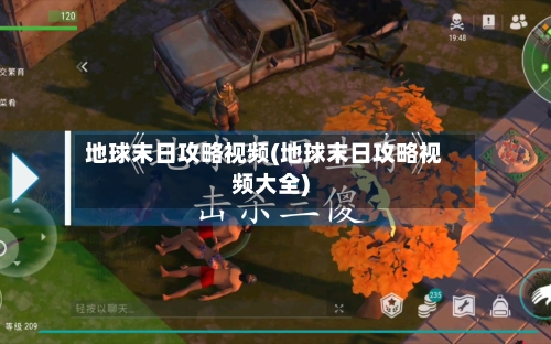 地球末日攻略视频(地球末日攻略视频大全)-第1张图片