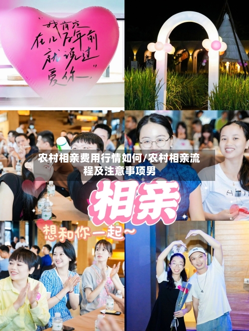 农村相亲费用行情如何/农村相亲流程及注意事项男-第1张图片