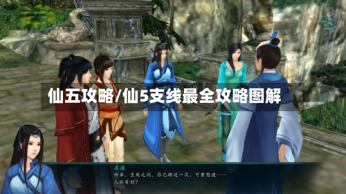 仙五攻略/仙5支线最全攻略图解-第1张图片