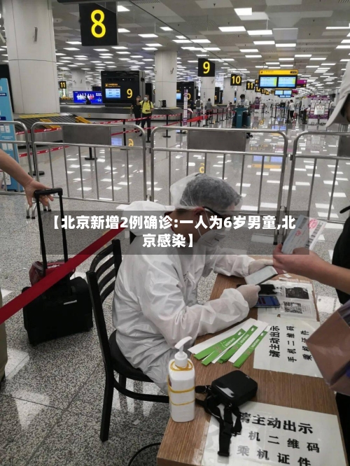 【北京新增2例确诊:一人为6岁男童,北京感染】-第1张图片