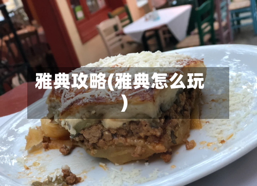雅典攻略(雅典怎么玩)-第1张图片