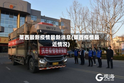 莱西最新疫情最新消息(莱西疫情最近情况)-第1张图片