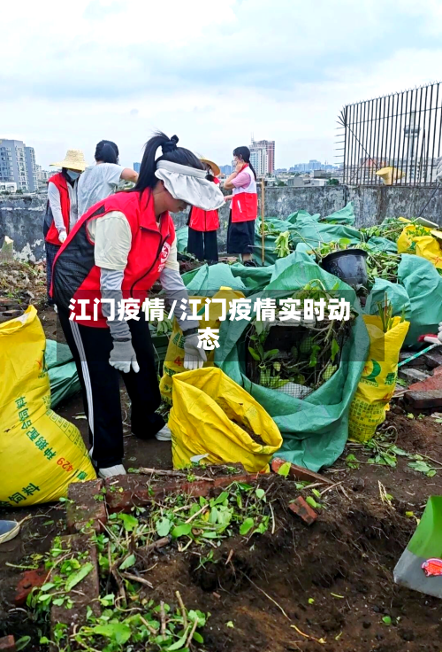 江门疫情/江门疫情实时动态-第1张图片