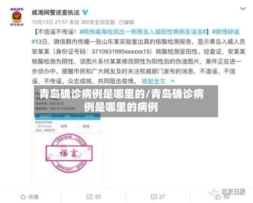 青岛确诊病例是哪里的/青岛确诊病例是哪里的病例-第1张图片