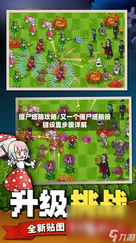 僵尸塔防攻略/又一个僵尸塔防按键设置步骤详解-第1张图片