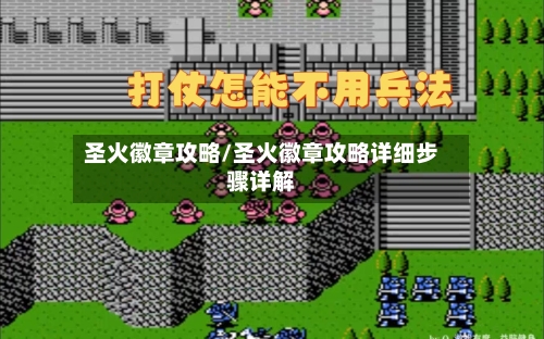 圣火徽章攻略/圣火徽章攻略详细步骤详解-第1张图片