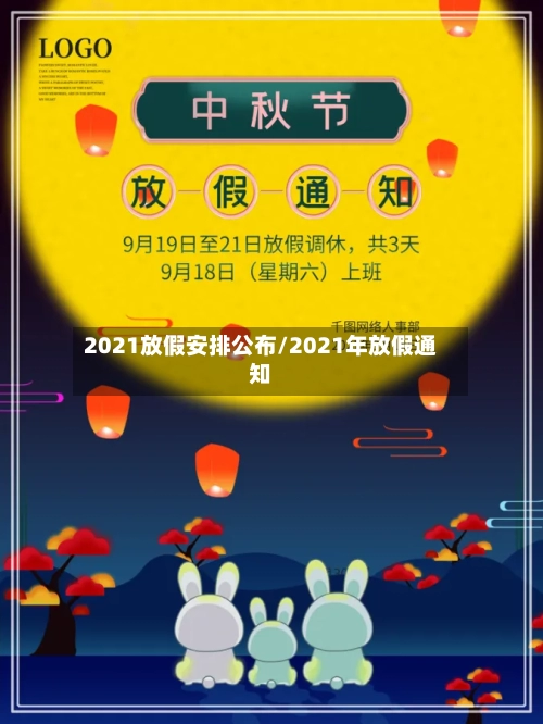 2021放假安排公布/2021年放假通知-第1张图片