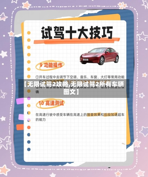 【无限试驾2攻略,无限试驾2所有车辆图文】-第1张图片