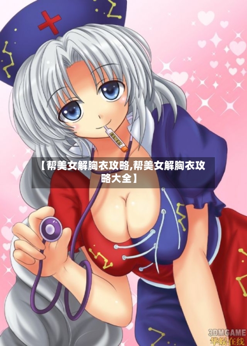 【帮美女解胸衣攻略,帮美女解胸衣攻略大全】-第1张图片