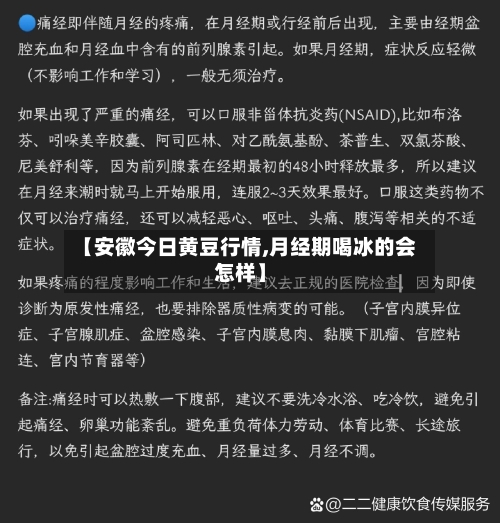 【安徽今日黄豆行情,月经期喝冰的会怎样】-第1张图片