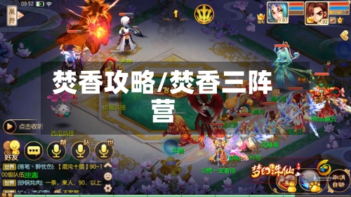 焚香攻略/焚香三阵营-第1张图片