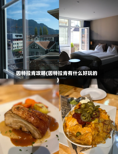 因特拉肯攻略(因特拉肯有什么好玩的)-第1张图片