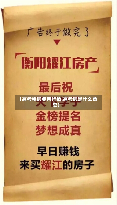 【高考租房费用行情,高考房是什么意思】-第1张图片