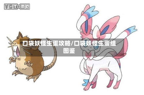 口袋妖怪生蛋攻略/口袋妖怪生蛋组图鉴-第1张图片