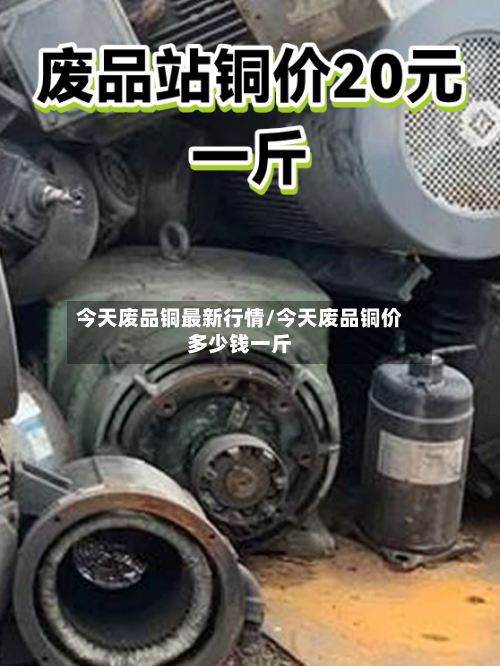 今天废品铜最新行情/今天废品铜价多少钱一斤-第1张图片