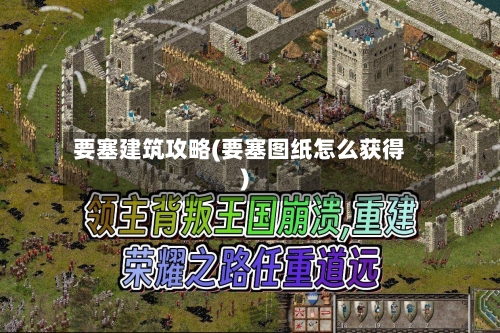 要塞建筑攻略(要塞图纸怎么获得)-第1张图片