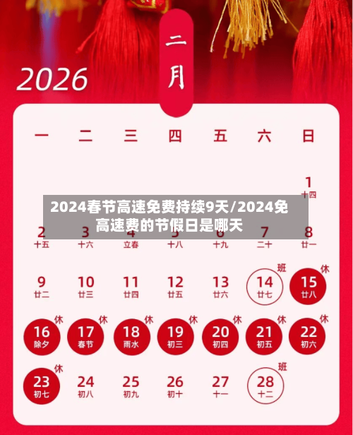 2024春节高速免费持续9天/2024免高速费的节假日是哪天-第1张图片
