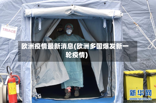 欧洲疫情最新消息(欧洲多国爆发新一轮疫情)-第1张图片