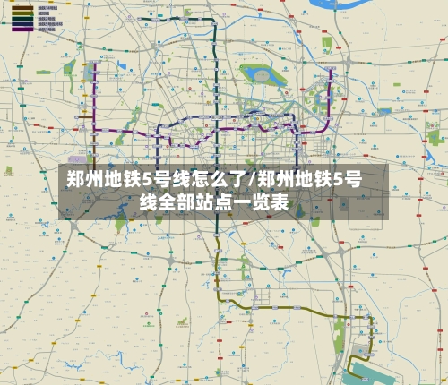郑州地铁5号线怎么了/郑州地铁5号线全部站点一览表-第1张图片