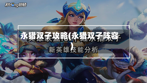 永猎双子攻略(永猎双子阵容)-第1张图片