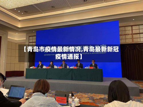 【青岛市疫情最新情况,青岛最新新冠疫情通报】-第1张图片