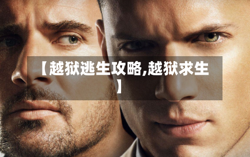 【越狱逃生攻略,越狱求生】-第1张图片