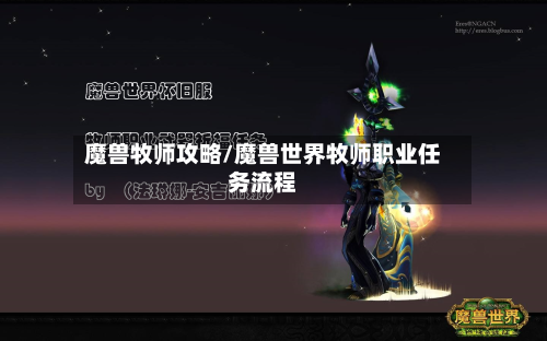 魔兽牧师攻略/魔兽世界牧师职业任务流程-第1张图片