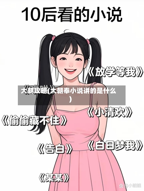 大朝攻略(大朝奉小说讲的是什么)-第1张图片